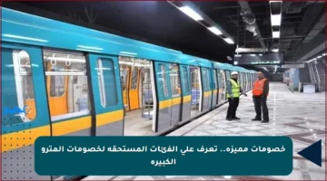 خصومات مميزة.. تعرف على الفئات المستحقة لخصومات المترو الكبيرة